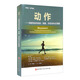 動(dòng)作-功能性動(dòng)作系統(tǒng)：篩查、評(píng)估與糾正策略（FMS、SFMA理論和應(yīng)用詳解）
