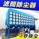 給力陽光 濾筒除塵器脈沖式袋布袋除塵器打磨拋光集塵器電焊濾芯環(huán)保設(shè)備 定制布袋除塵器
