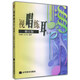視唱練耳(一)(修訂版) 許敬行 孫虹 高等教育出版社 中小學(xué)音樂(lè )教師進(jìn)修和教學(xué)參考書(shū) 考級報考音樂(lè )院校自學(xué)教材