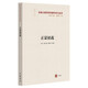 正蒙初義（橫渠書(shū)院書(shū)系／張載文獻整理與關(guān)學(xué)研究叢書(shū)·平裝·繁體橫排）