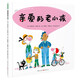 親愛的老小孩  （幼兒園繪本生命教育理解衰老尊老敬老愛幼童詩親子閱讀）