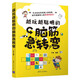 越玩越聰明的腦筋急轉(zhuǎn)彎