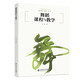 舞蹈課程與教學(xué)/舞蹈教育叢書