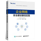 企業(yè)網(wǎng)絡(luò )安全建設最佳實(shí)踐