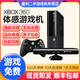 微軟XBOX360體感游戲機(jī)電視家用ES版雙人跑步運動健身減肥親子家庭聚會互動電玩跳舞健身體感游戲機(jī) 【E版】【帶體感設(shè)備】 1TB【雙無線手柄】230款游戲+(玩膩可回收)