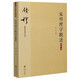 宋明理學(xué)概述(大字本)/錢穆先生著作系列