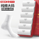 恒源祥春秋季大碼襪子男白色純棉防臭加寬加長(cháng)大腳全棉黑色男士商務(wù)棉襪 白色 6雙 均碼 (44-48碼)