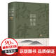【精裝硬殼】詩(shī)詞格律全集中國古詩(shī)詞鑒賞和寫(xiě)作基本入門(mén)書(shū)古代文學(xué)國學(xué)經(jīng)典書(shū)籍古典文學(xué)經(jīng)典詩(shī)歌入門(mén)古詩(shī)詞大全集 【精裝硬殼】詩(shī)詞格律全集