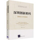 深圳創(chuàng)新密碼 重新定義科技園區(qū) 清華大學出版社 邱文 著 新華正版書籍包郵
