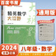 自選】正版黃東坡探究應用新思維培優(yōu)新方法數學(xué)物理化學(xué)7七8八9九年級 初一初二初三精英大視野數學(xué)物理奧賽思維拓展提升提分資料書(shū) 【大視野】數學(xué)八年級