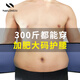 耐力克斯（NAILEKESI N）大碼運動(dòng)護腰帶跑步減肥胖人專(zhuān)用200斤胖子束腰收腹帶護腰托