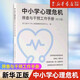 中小學(xué)心理危機(jī)篩查與干預(yù)工作手冊(修訂版) 浙江省中小學(xué)心理健康教育指導(dǎo)中心編 青少年心理輔導(dǎo)書