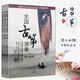 全國古箏演奏考級作品集第三套1-10級古箏考級教材王中山第三套  袁莎古箏考級1-9  中國音樂(lè )學(xué)院古箏1-10 正版新書(shū) 最新版本 套裝