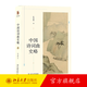 中國詩(shī)詞曲史略 張伯偉 詩(shī)歌詞曲概論 詩(shī)歌語(yǔ)言變遷 描述兩千五百年詩(shī)詞曲變遷史 詩(shī)經(jīng)楚辭 詞曲歷史發(fā)展脈絡(luò ) 北京大學(xué)旗艦店正版