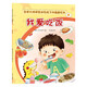 我愛(ài)吃飯（首都兒研所給孩子的健康繪本）