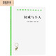 權威與個(gè)人 經(jīng)典哲學(xué)讀物 羅素對權威和自由的思考 漢譯名著(zhù)本13