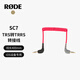 RODE 羅德SC7 iOS設備專用3.5毫米TRS轉TRRS轉接線（官方標配）