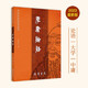 學(xué)庸論語(yǔ)王財(cái)貴 國(guó)學(xué)經(jīng)典兒童大字注音簡(jiǎn)繁對(duì)照讀經(jīng)教材 大學(xué)、論語(yǔ)、中庸