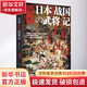 日本戰國武將記 蕭西之水 著(zhù) 世界通史簡(jiǎn)史小歷史 陜西人民出版社有限責任公司 新華書(shū)店旗艦店正版圖書(shū)籍