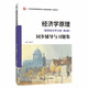 曼昆經濟學原理(微觀經濟學分冊·第8版）同步輔導與習題集(含考研真題)配套課后習題全解 案例分析、經管類考研適用