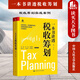一本書講透稅收籌劃 蔡昌 著 稅收籌劃方法與企業(yè)經(jīng)營(yíng)稅收籌劃實(shí)操指南企業(yè)納稅會(huì)計(jì)與稅收籌劃實(shí)戰(zhàn)案例學(xué)習(xí)指導(dǎo)書 中國(guó)人民大學(xué)出版社s 書籍
