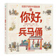 你好，兵馬俑