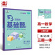 曲一線 53基礎(chǔ)題 高一下 數(shù)學(xué) 必修第二冊 人教A版 新教材 2025五三