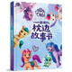 小馬寶莉新世代 枕邊故事書