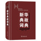 新華典故詞典