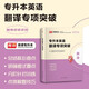庫課2026專(zhuān)升本英語(yǔ)詞匯書(shū)正序閱讀理解完型寫(xiě)作語(yǔ)法臨考逆襲專(zhuān)項突破專(zhuān)接本插本專(zhuān)轉本山東浙江蘇山西廣東河南湖北安徽福建四川 專(zhuān)項突破【翻譯】