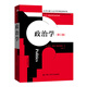 政治學(xué)（第三版）（公共行政與公共管理經(jīng)典譯叢）