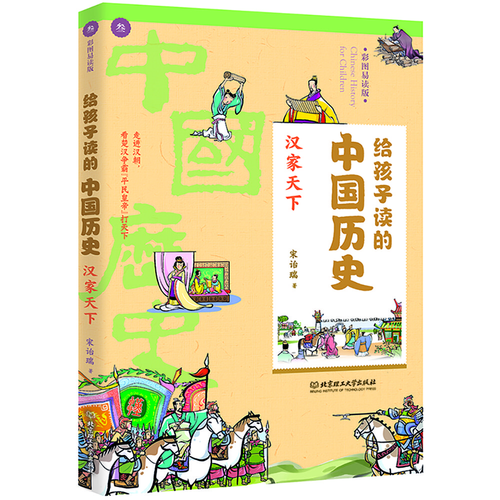 給孩子讀的中國歷史：漢家天下（一本真正為孩子寫(xiě)的趣味歷史，讓讀歷史就像看電影）
