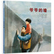 爺爺?shù)膲?冰心兒童圖書獎(jiǎng) 國際繪本大師伊夫·邦廷作品  3-6歲（啟發(fā)出品）