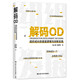 解碼OD——組織成長(cháng)的底層邏輯與創(chuàng  )新實(shí)踐