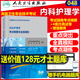 人衛(wèi)版2025內(nèi)科護(hù)理學(xué)副主任護(hù)師主任護(hù)師職稱考試教材書(shū)習(xí)題集護(hù)理副高正高晉升題庫(kù)科搭協(xié)和版內(nèi)科