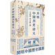 開明中國歷史講義岳麓書社王伯祥,宋云彬 著 精裝 書籍 圖書