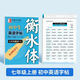 2025新版滬教牛津版英語(yǔ)字帖衡水體初中七年級下冊上冊八年級九年級上冊下冊深圳新教材滬教版英語(yǔ)同步練字帖英語(yǔ)課堂鄒慕白字帖 滬教牛津【七年級上冊】衡水體