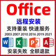 office2021遠(yuǎn)程安裝2016 2010辦公軟件word excelaccess 遠(yuǎn)程安裝【工程師代安裝】