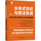 分布式協(xié)議與算法實(shí)戰(zhàn)：攻克分布式系統(tǒng)設(shè)計(jì)的關(guān)鍵難題
