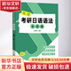 極璐考研日語語法全攻略 世界圖書出版公司 陳極璐編著 著 書籍