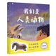 我們是人類動物：人類簡史繪本版（人類進化史兒童版）