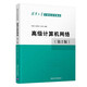 高級(jí)計(jì)算機(jī)網(wǎng)絡(luò)（第2版）（清華大學(xué)計(jì)算機(jī)系列教材）