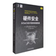 硬件安全：從SoC設(shè)計(jì)到系統(tǒng)級(jí)防御