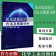 化試驗(yàn)設(shè)計(jì)方法及數(shù)據(jù)分析 何為 正交試驗(yàn)法優(yōu)選法基礎(chǔ)因子設(shè)計(jì)法 一元和回歸分析方法 正交多項(xiàng)式回歸 單純形優(yōu)化法 穩(wěn)定性設(shè)計(jì)