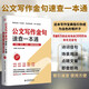 公文寫作金句速查一本通：詩詞、佳句、俗語、點睛文案用法 國考申論公務員考試參考書籍公文寫作金句速查寶典公文寫作實用全書公文寫作思維方法與實戰(zhàn)公文寫作素材庫公文寫作高手包