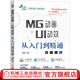 MG動(dòng)畫(huà) UI動(dòng)效從入門(mén)到精通 MG動(dòng)畫(huà)制作 UI動(dòng)效制作教程書(shū)籍 AE AI PS C4D軟件基本操作教程