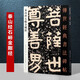 北齊泰山經(jīng)石峪金剛經(jīng)   傳世經(jīng)典書法碑帖41 繁體旁注 歷代碑帖隸書毛筆字帖篆隸書古帖學生成人練字 河北教育出版社
