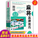 正版 麻將贏(yíng)牌技巧 實(shí)用麻將技巧書(shū) 休閑娛樂(lè ) 麻將實(shí)戰技巧指導 打麻將的書(shū) 通俗麻將技巧書(shū)籍決勝行張舍牌聽(tīng)牌猜牌 棋牌類(lèi)書(shū)