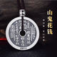 暮沉999純l銀山鬼花錢(qián)項(xiàng)鏈八卦吊l墜銀飾平安扣掛繩墜車(chē)掛 山鬼吊l墜做舊款