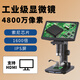 倍可明電子工業(yè)顯微鏡1600倍4800W像素1440P放大鏡帶顯示屏電路板維修4K 10寸4800萬像素索尼高配版